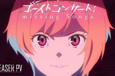 【ティザーPV】TVアニメ『ゴーストコンサート : missing Songs』2026年放送決定！