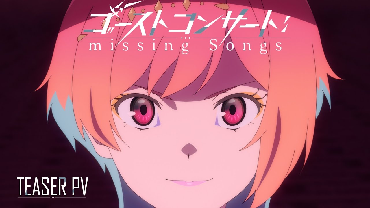【ティザーPV】TVアニメ『ゴーストコンサート : missing Songs』2026年放送決定! 【ティザーPV】TVアニメ『ゴーストコンサート : missing Songs』2026年放送決定!