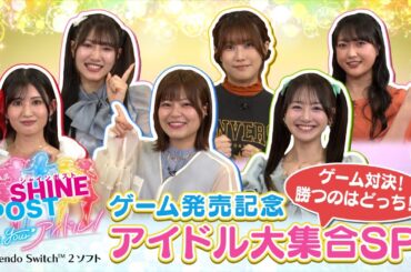 『シャインポスト Be Your アイドル！』発売記念！ アイドル大集合スペシャル