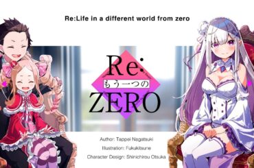 【#リゼロ】MF文庫Ｊ『Ｒｅ：ゼロから始める異世界生活』短編集シリーズ紹介PV【CV:高橋李依】