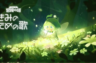 きみのための歌｜グリーンベル味クッキー(CV:小倉唯)