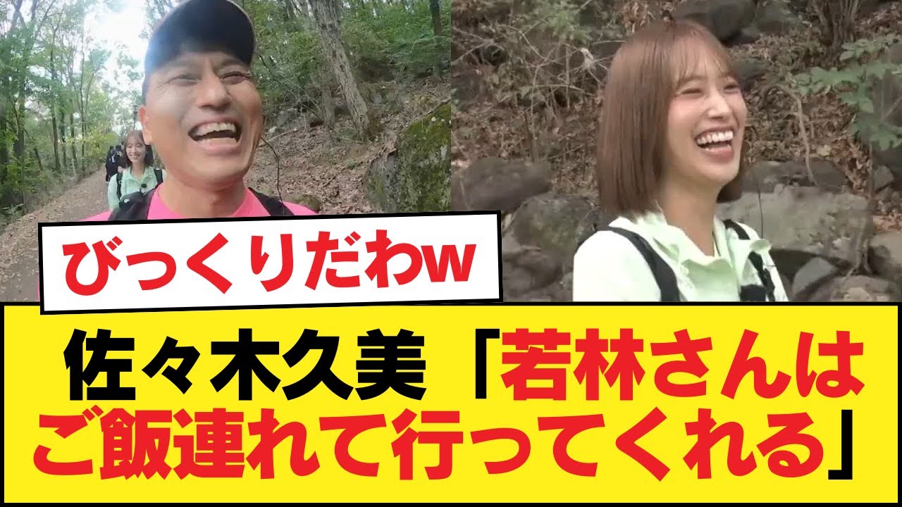 【元日向坂46】佐々木久美「若林さんはご飯連れて行ってくれる」←これの衝撃【日向坂46HOUSE】#日向坂46 #日向坂 #日向坂で会いましょう #乃木坂46 #櫻坂46 【元日向坂46】佐々木久美「若林さんはご飯連れて行ってくれる」←これの衝撃【日向坂46HOUSE】#日向坂46 #日向坂 #日向坂で会いましょう #乃木坂46 #櫻坂46