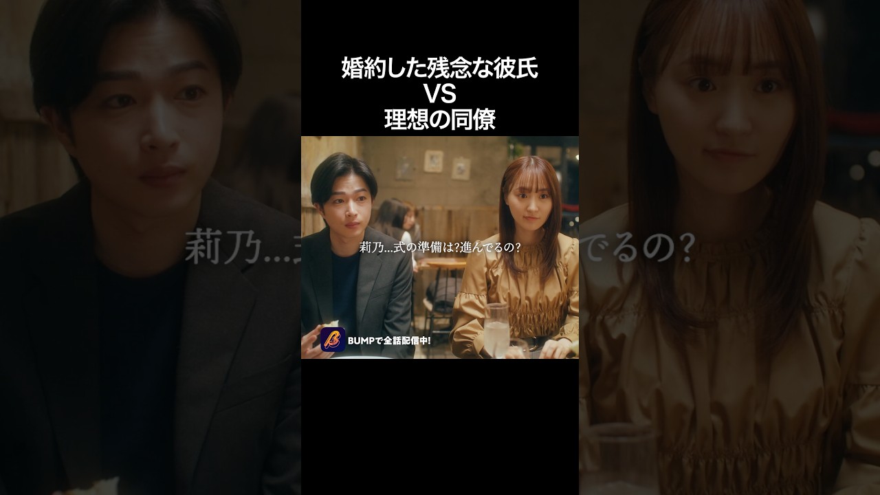 結婚相手間違えたと思った瞬間😳 #続きはBUMPで #わたしの好きな人は #恋愛 #結婚 #ショートドラマ 結婚相手間違えたと思った瞬間😳 #続きはBUMPで #わたしの好きな人は #恋愛 #結婚 #ショートドラマ