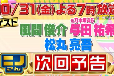 【ニノさん】10月31日（金）夜7時▼風間俊介＆元乃木坂46与田祐希＆松丸亮吾とひらがな作文ポーカー！ポーカーなのに俳句披露!？▼質問3回で当てろ！巨大モグラたたき推理▼しりとり格闘技で与田やらかす？