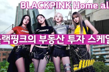 블랙핑크 멤버들의 놀라운 부동산 투자 스케일! 블핑 럭셔리 하우스의 비밀은? / Blackpink 멤버들의 집 한번에 모두 보기 / 4K Seoul, KOREA