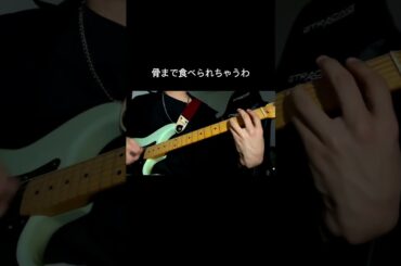 神宿 / グリズリーに襲われたら  弾いてみた 【ギター】 #アイドル #guitar #cover #fyp#tiktok