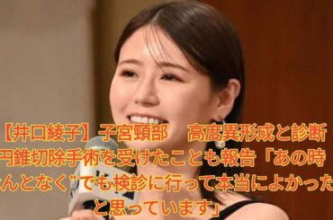 【井口綾子】子宮頸部 高度異形成と診断 円錐切除手術を受けたことも報告「あの時　なんとなく”でも検診に行って本当によかったと思っています」 Japanese News