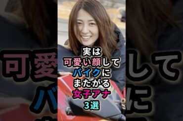 実は可愛い顔してバイクにまたがる女子アナ3選　#久野静香  #大島由香里 #滝菜月