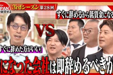 【成田悠輔と激論】終身雇用の日本か、競争雇用の米国か。経営者たちの本音炸裂！＜3rdシーズン 第28回＞