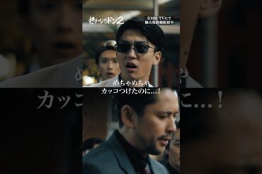めちゃめちゃカッコつけたのに... #伊藤健太郎 #久保田悠来 #本宮泰風 #山中柔太朗「#静かなるドン2」はDMMTVにて独占配信中!