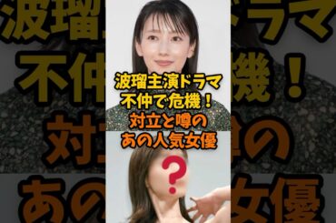 波瑠主演ドラマで危機！不仲ぎ噂されるあの人気女優