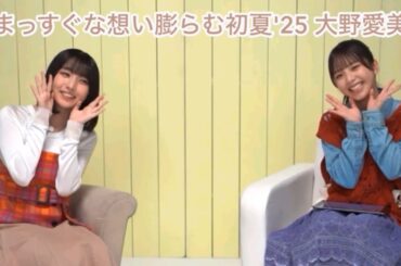 【ユニエア】まっすぐな想い膨らむ初夏'25 大野愛実