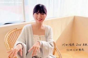 河田陽菜 #おひなクイズ 『小さい時になりたかった職業は？』写真集発売まであと19日！2nd写真集 テイクオフ 11月11日発売！