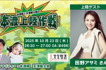 【ゲスト:田野アサミさん】本渡楓と天津飯大郎の「本渡上陸作戦」第496回（2025年10月23日放送アーカイブ）