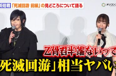 【呪術廻戦】緒方恵美、アフレコ中の『死滅回游』前編を語る「相当ヤバい」花澤香菜も興奮「乙骨くん半端ないって！」『劇場版 呪術廻戦0』-復活上映-里香ちゃん応援上映付き初日舞台挨拶