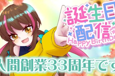 【#アサツキの年齢から逃げるな2025】銀河の美少女(33)になったので宴！！新衣装もあるかも【#個人勢Vtuber】#アサツキ生存報告
