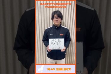 【2025年度秋リーグ戦意気込み】1年AS 佐藤日向太「成長」#アメフト #横浜国立大学　#ynu