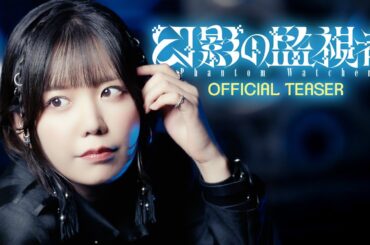 朗読×バラエティー&カラオケイベント『幻影の監視者』ティザームービー