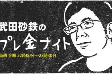 武田砂鉄 × 佐倉綾音【プレ金ナイト】