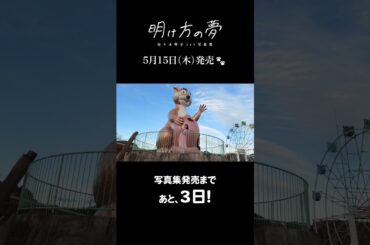 「明け方の夢」オフショットムービー