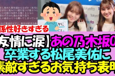 【友情に涙】あの乃木坂OG、卒業する松尾美佑に素敵すぎるお気持ち表明・・！【乃木坂46】【乃木坂OG】
