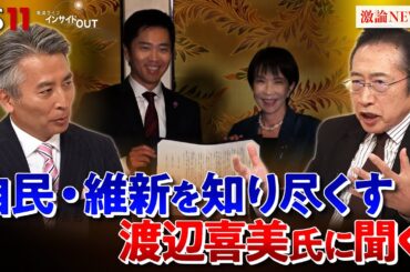 【政局】自民・維新両党を熟知する男に聞く！連立の行方　ゲスト：渡辺喜美（元みんなの党代表／元日本維　新の会副代表）岩井奉信（日本大学名誉教授)　MC：近野宏明　上野愛奈　BS11　インサイドOUT