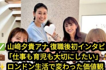 🌸👩‍👧‍👦【山﨑夕貴アナ 復職インタビュー】仕事も育児も大切に✨ロンドン生活で変わった価値観🇬🇧💼💖