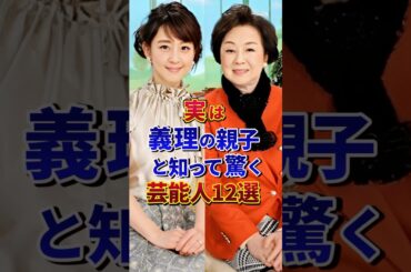 実は義理の親子と知って驚く芸能人12選#芸能人 #雑学 #shorts