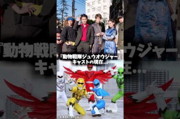 『動物戦隊ジュウオウジャー』キャスト・俳優の現在 #特撮 #ジュウオウジャー #特撮ヒーロー #映画