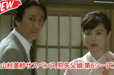 🎭 山村美紗サスペンス 狩矢父娘 第6シーズン 👮 昼の特選ドラマ劇場 2025 --- FULL EP #邦画
