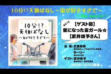 #212【ゲスト回】星になった宙ガール☆【武井咲予さん】10分!?天体ばなし～宙が好きすぎて～