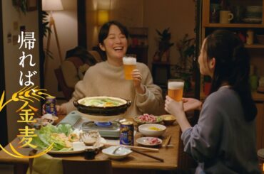 金麦『鍋と人参と』篇 15秒 黒木華 サントリー CM