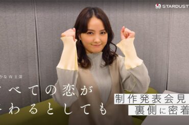 【葵わかな】ドラマ『すべての恋が終わるとしても』制作発表会見に密着【STARDUST WEB】