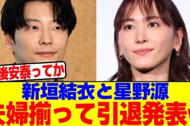 新垣結衣と星野源、夫婦揃って引退発表wwwwwwww【2chまとめ】【2chスレ】【5chスレ】