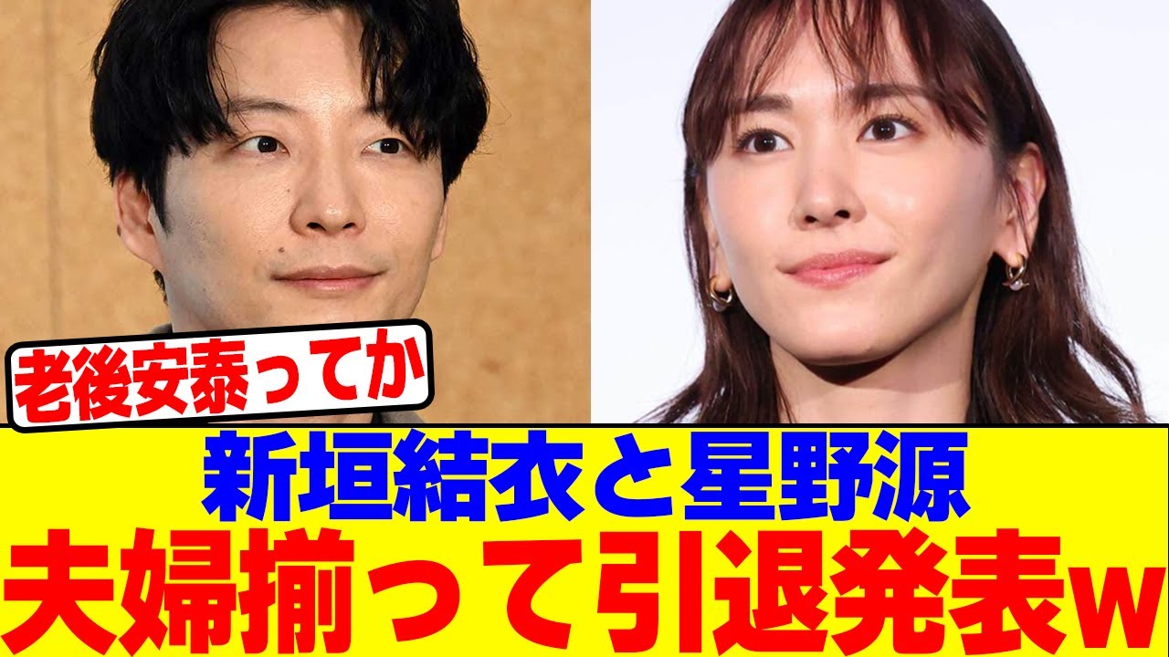 新垣結衣と星野源、夫婦揃って引退発表wwwwwwww【2chまとめ】【2chスレ】【5chスレ】 新垣結衣と星野源、夫婦揃って引退発表wwwwwwww【2chまとめ】【2chスレ】【5chスレ】