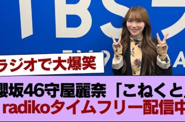 ラジオで大爆笑！櫻坂46守屋麗奈「こねくと」radikoタイムフリー配信中 #櫻坂46 #櫻坂46の家