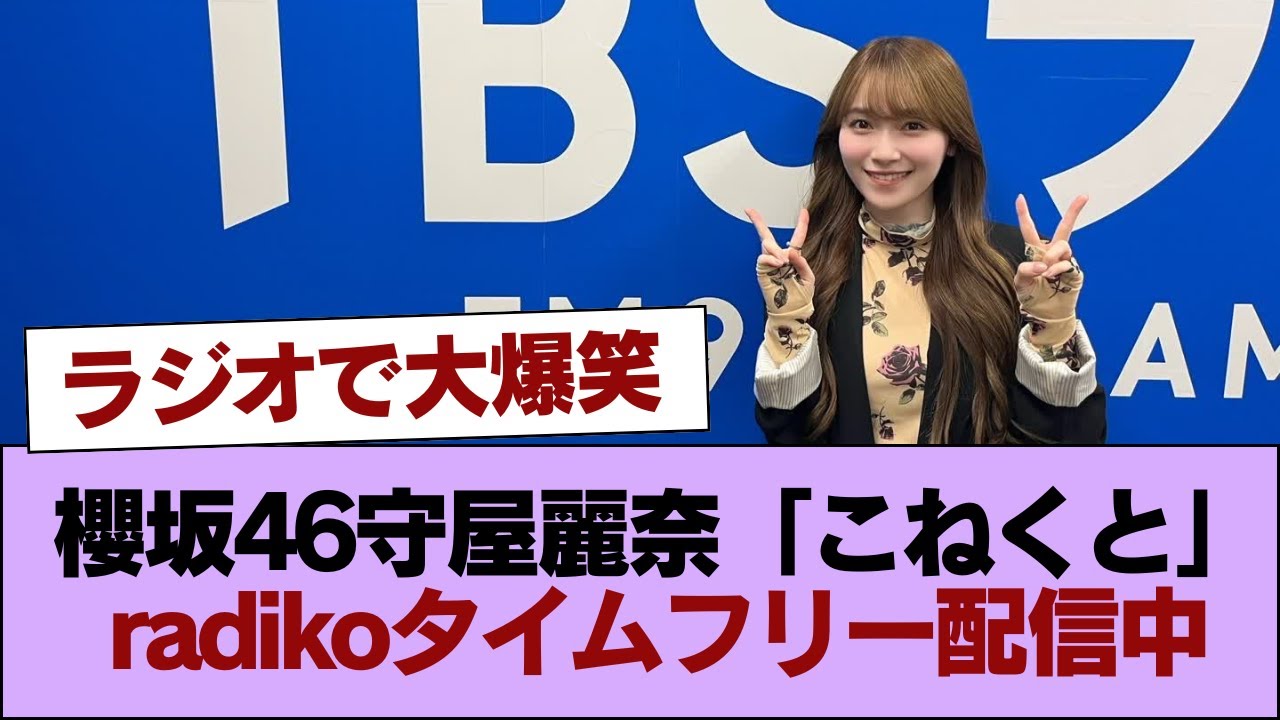 ラジオで大爆笑!櫻坂46守屋麗奈「こねくと」radikoタイムフリー配信中 #櫻坂46 #櫻坂46の家 ラジオで大爆笑!櫻坂46守屋麗奈「こねくと」radikoタイムフリー配信中 #櫻坂46 #櫻坂46の家