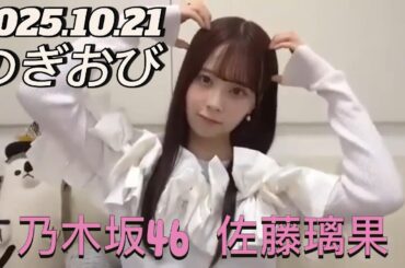 【のぎおび】2025.10.21 乃木坂46 佐藤璃果   SHOWROOM配信