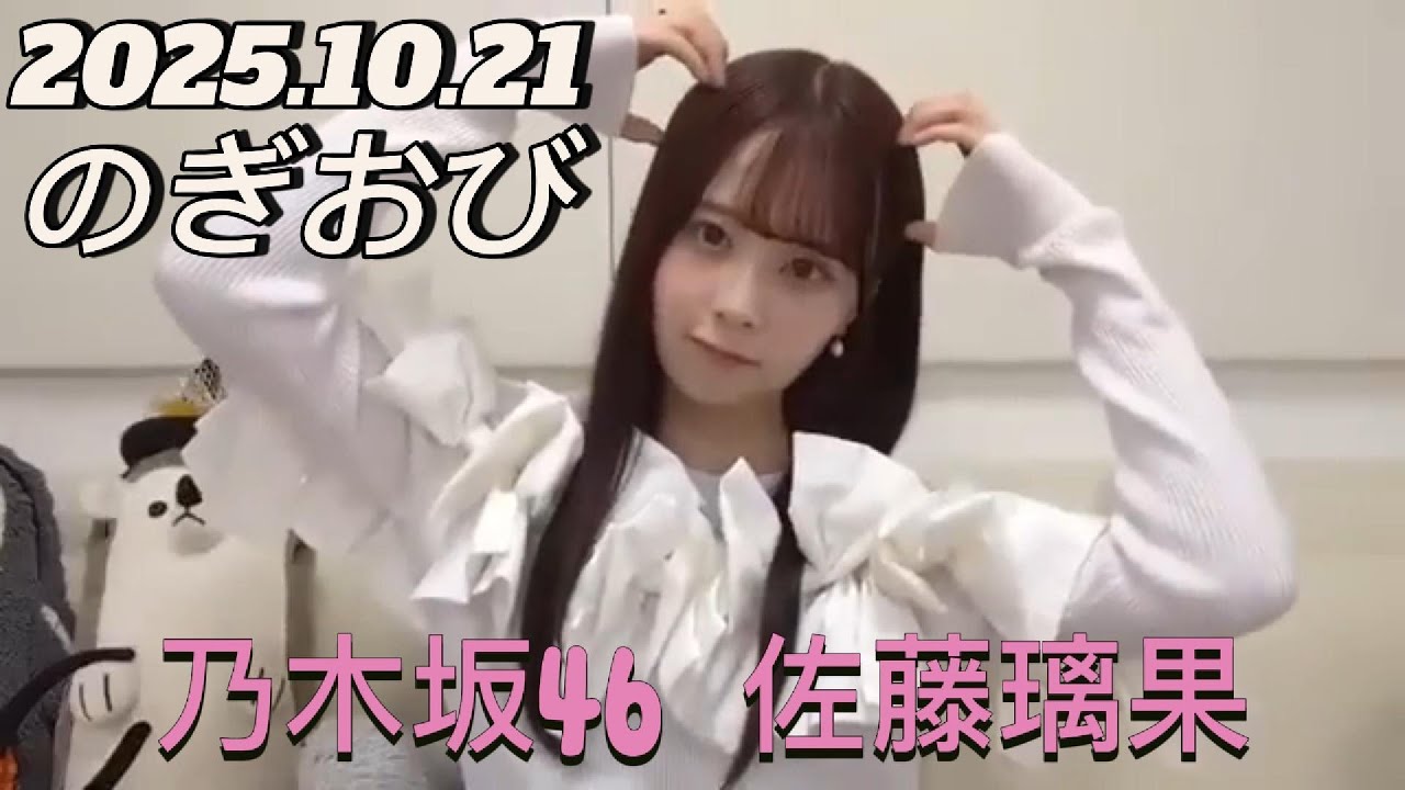 【のぎおび】2025.10.21 乃木坂46 佐藤璃果   SHOWROOM配信 【のぎおび】2025.10.21 乃木坂46 佐藤璃果   SHOWROOM配信