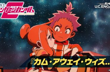 【機動戦士ガンダム U.C. ENGAGE】機動戦士エンゲージガンダム 第4話「カム・アウェイ・ウィズ...」PV