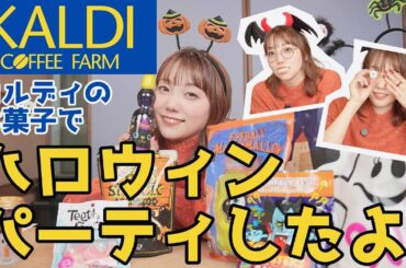 【KALDI】ハロウィン新作商品をレビュー！