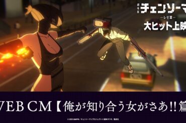 ＜大ヒット上映中！＞劇場版『チェンソーマン レゼ篇』WEB CM【俺が知り合う女がさあ‼篇】
