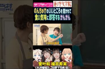 【蓮ノ空】楡井希実のいいところを聞かれて食い気味に即答する菅叶和【Link! Like! ラブライブ!】#shorts リンクラ 声優 日野下花帆 大沢瑠璃乃 櫻井陽菜 のんちゅけ のんすけ かんかん