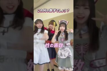 これ閃いた人天才すぎww何の数字でしょう？ #shorts #アイドルズ