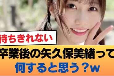 卒業後の矢久保美緒って何すると思う？w #乃木坂46 #乃木坂46のスター