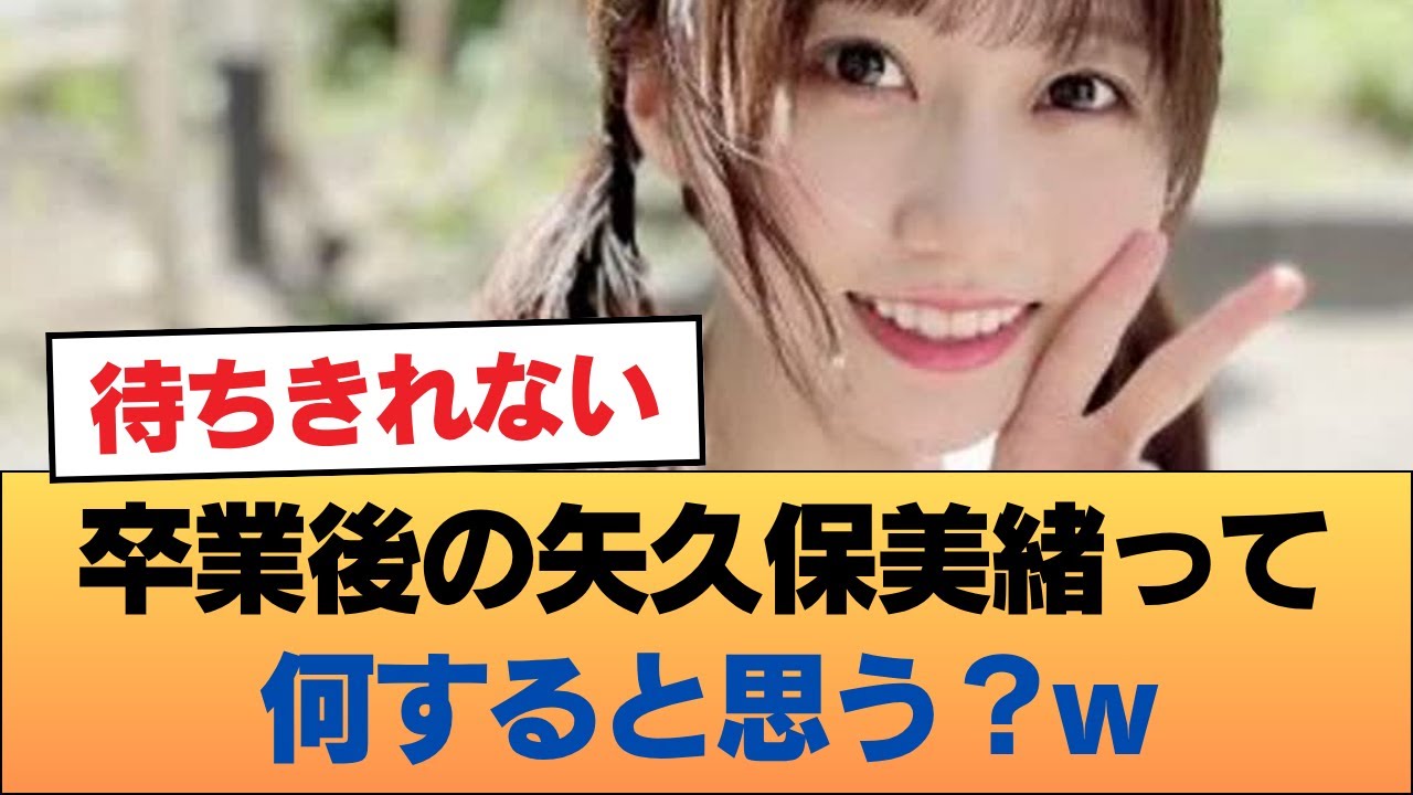 卒業後の矢久保美緒って何すると思う?w #乃木坂46 #乃木坂46のスター 卒業後の矢久保美緒って何すると思う?w #乃木坂46 #乃木坂46のスター