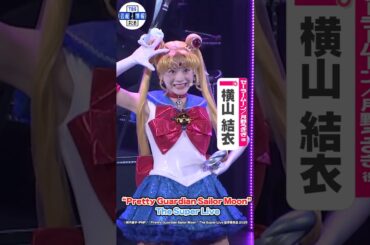横山結衣「月に代っておしおきよ」【“Pretty Guardian Sailor Moon” The Super Liveゲネプロ】#セーラームーン #SailorMoonTheSuperLive