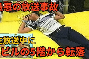 【放送事故】生放送中に起きたヤバすぎる事故【フジテレビ菊間アナ転落】