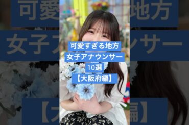 【大阪府編】可愛すぎる地方女子アナウンサー１０選 #女子アナ #美女が来た #芸能人 #関西テレビ #美女図鑑
