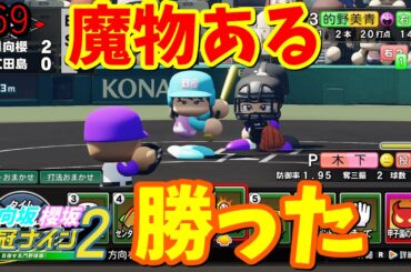 【栄冠ナイン2025】櫻坂46日向坂46甲子園2#69　夏の甲子園。魔物ある、勝った　8年目